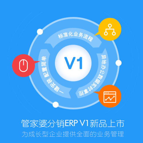 管家婆分銷(xiāo)ERP V1